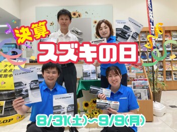 ★決算★スズキの日は９月９日（月）まで！！